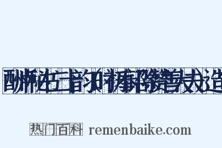 酬卢秘书二十韵（时初奉诏除赞善大夫）造句是什么意思的图片